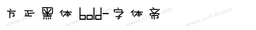 方正黑体 bold字体转换